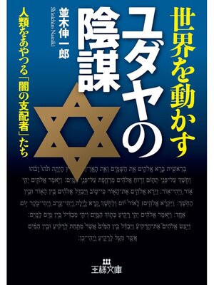 cover image of 世界を動かすユダヤの陰謀　人類をあやつる「闇の支配者」たち